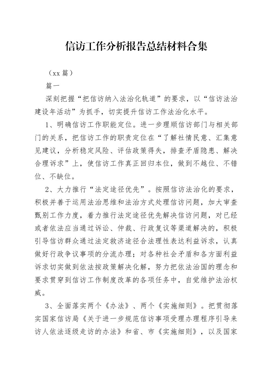 （20篇）信访工作分析报告总结材料合集_第1页