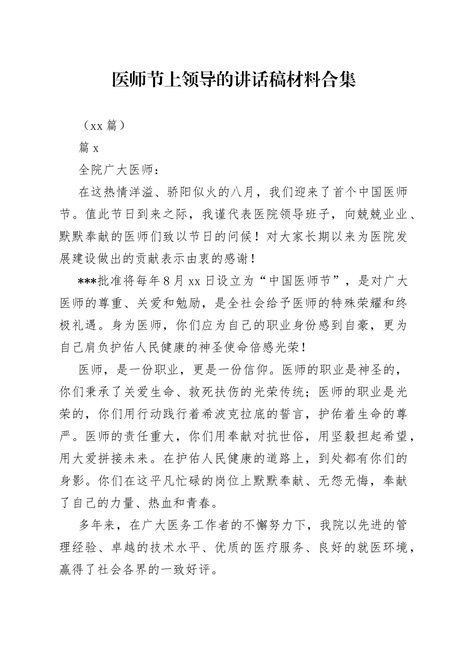 （20篇）医师节上领导的讲话稿材料合集_第1页