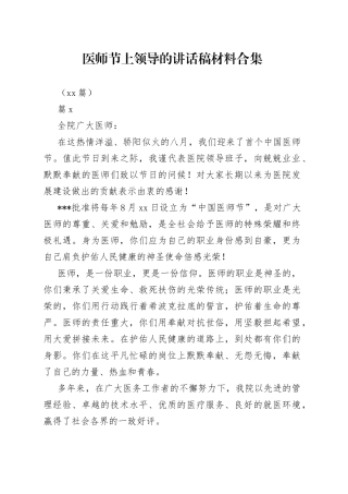（20篇）医师节上领导的讲话稿材料合集