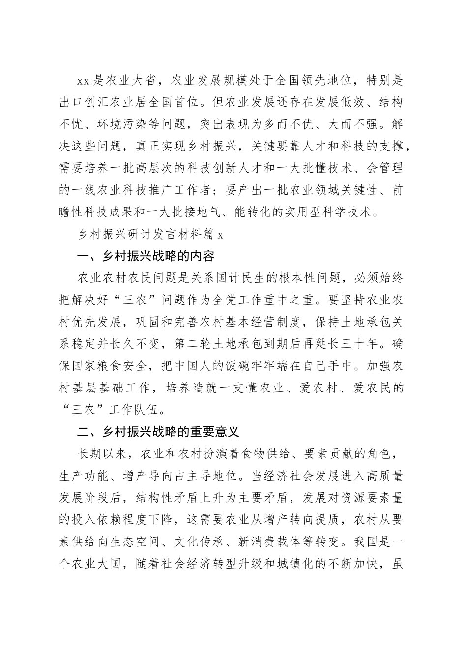 （20篇）有关乡村振兴研讨发言材料合集_第2页