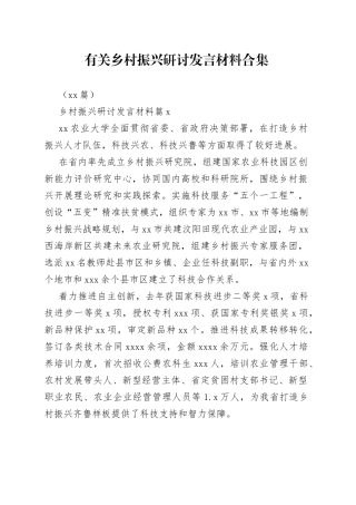 （20篇）有关乡村振兴研讨发言材料合集