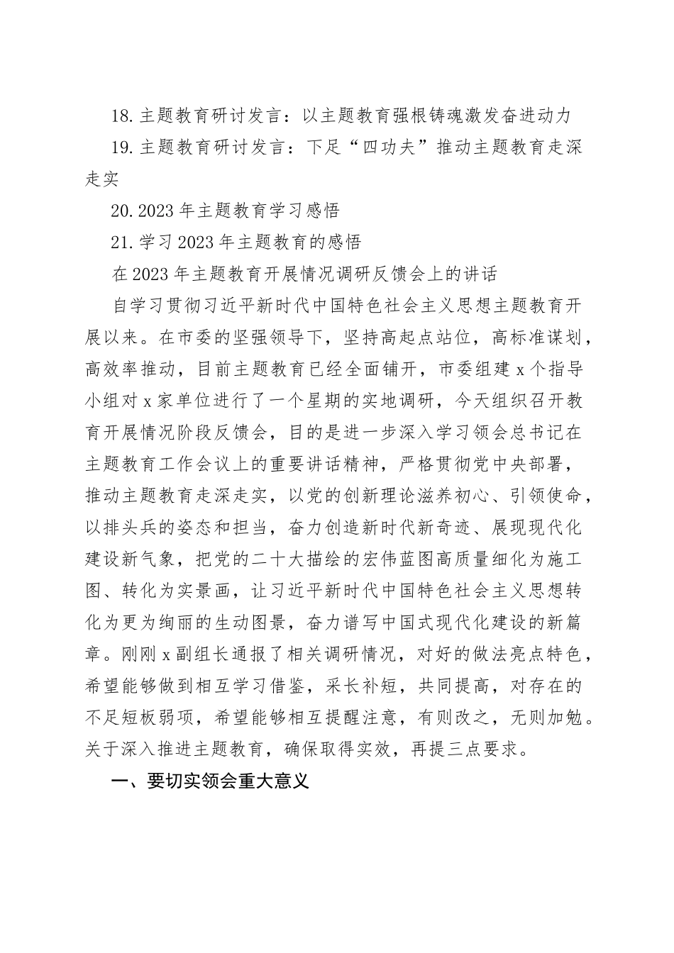（21篇）2023年主题教育方案讲话和发言等材料合集（共100页）_第2页