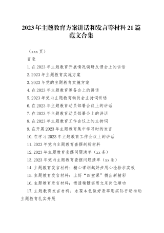 （21篇）2023年主题教育方案讲话和发言等材料合集（共100页）