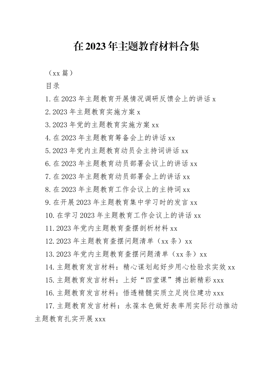 （21篇）在2023年主题教育材料合集_第1页