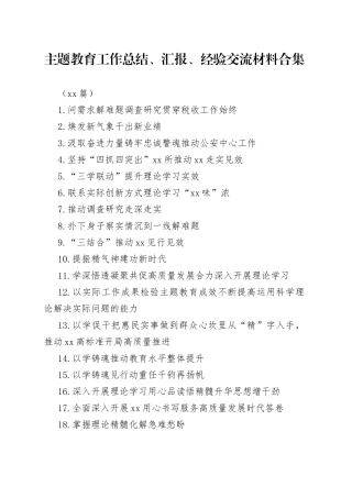 （23篇）主题教育工作总结、汇报、经验交流材料合集