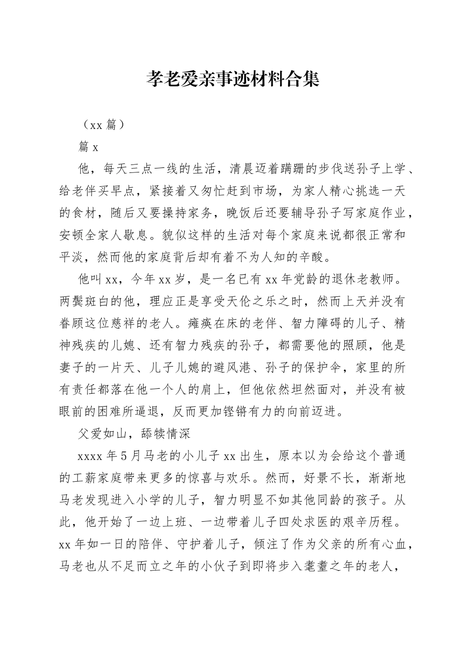 （24篇） 孝老爱亲事迹材料合集_第1页