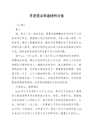 （24篇） 孝老爱亲事迹材料合集
