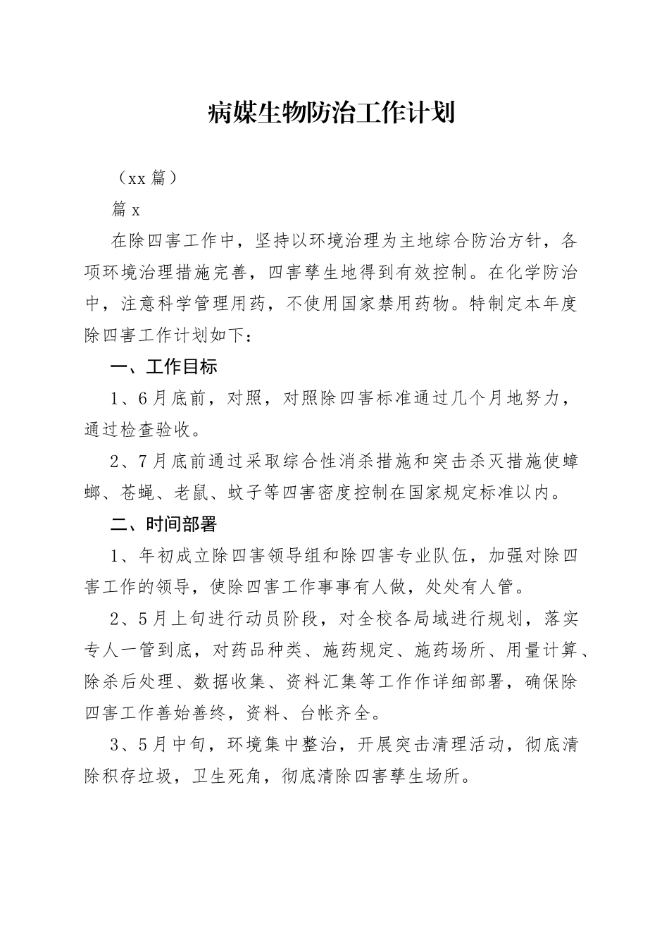 （24篇）病媒生物防治工作计划_第1页