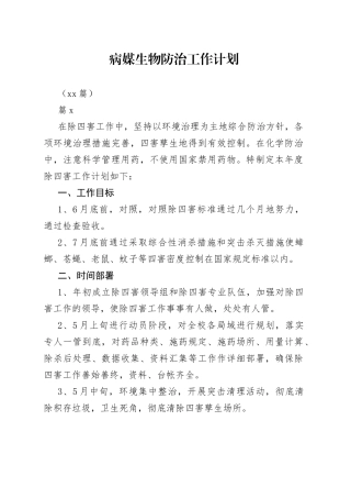 （24篇）病媒生物防治工作计划