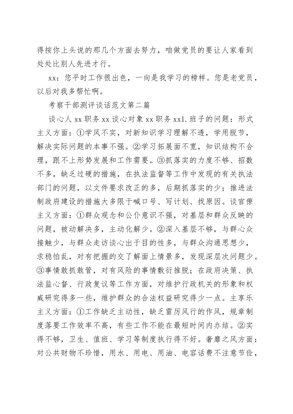 （24篇）考察干部测评谈话精选_第2页