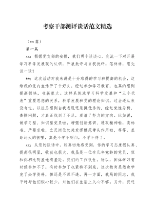 （24篇）考察干部测评谈话精选