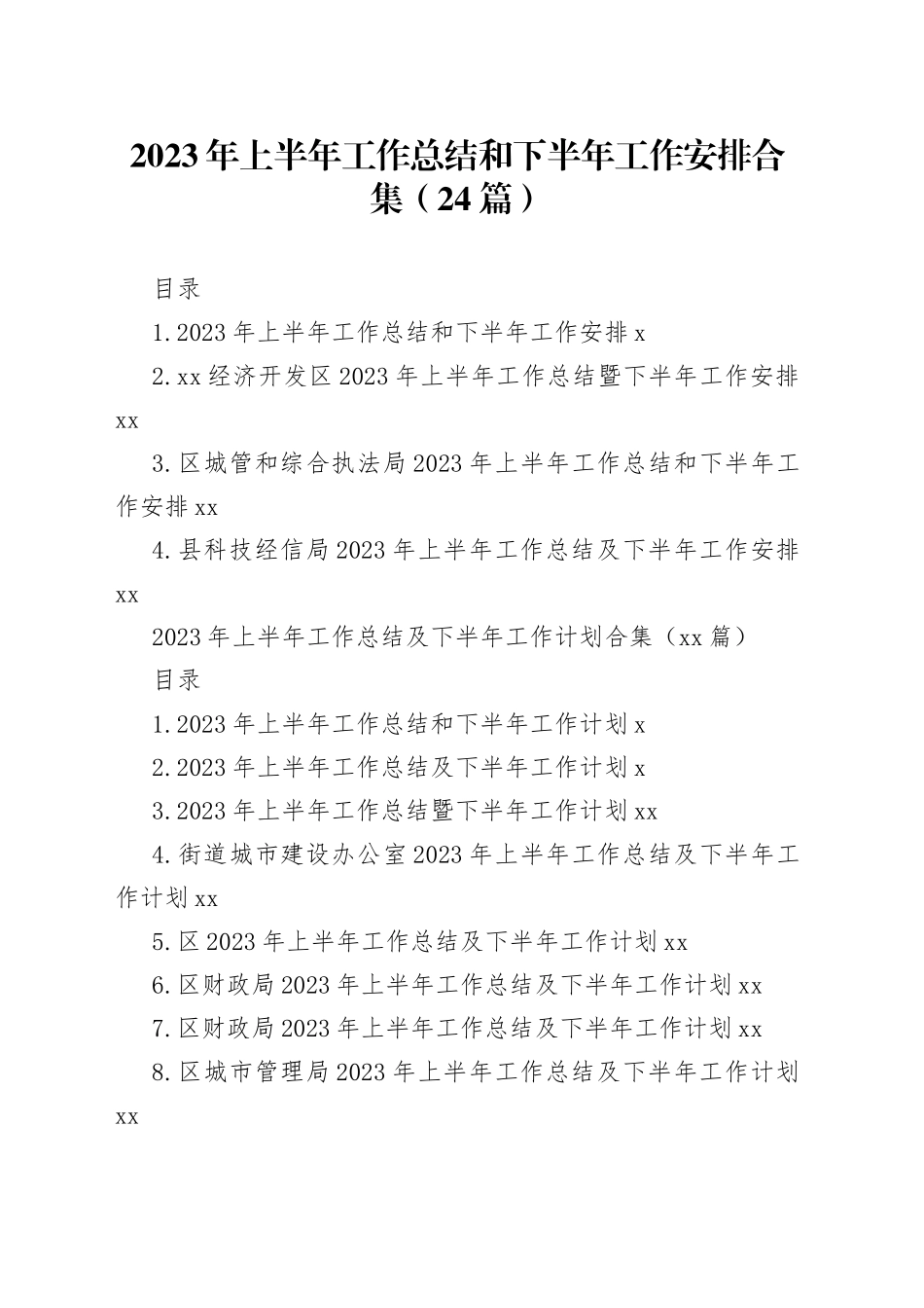 （24篇）在2023年上半年工作总结和下半年工作安排_第1页