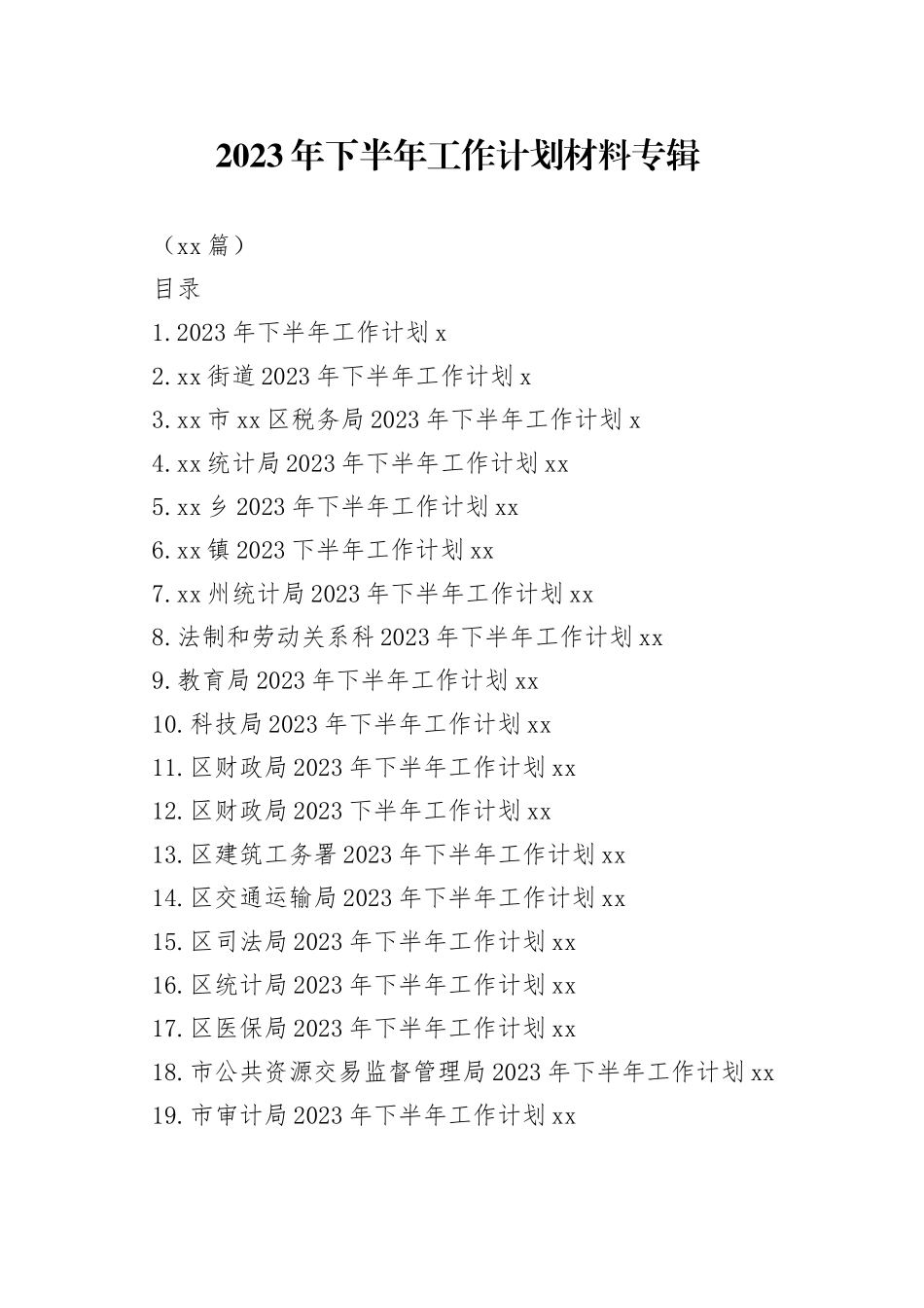 （25篇）2023年下半年工作计划材料专辑_第1页