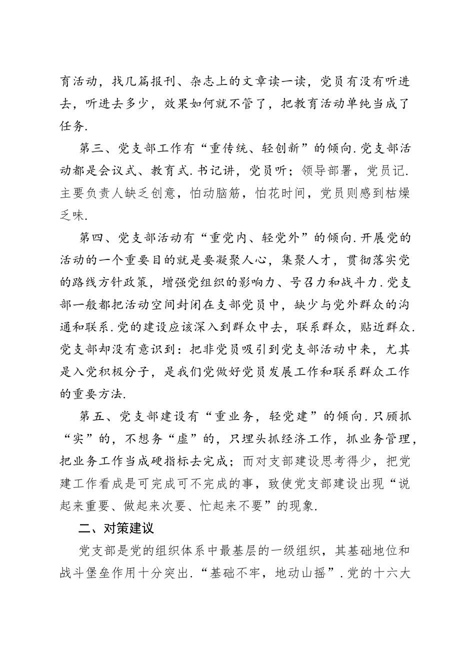 （25篇）党支部建设存在的问题及建议_第2页