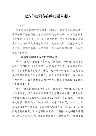 （25篇）党支部建设存在的问题及建议