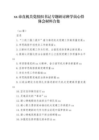 （25篇）市直机关党组织书记专题研讨班学员心得体会材料合集