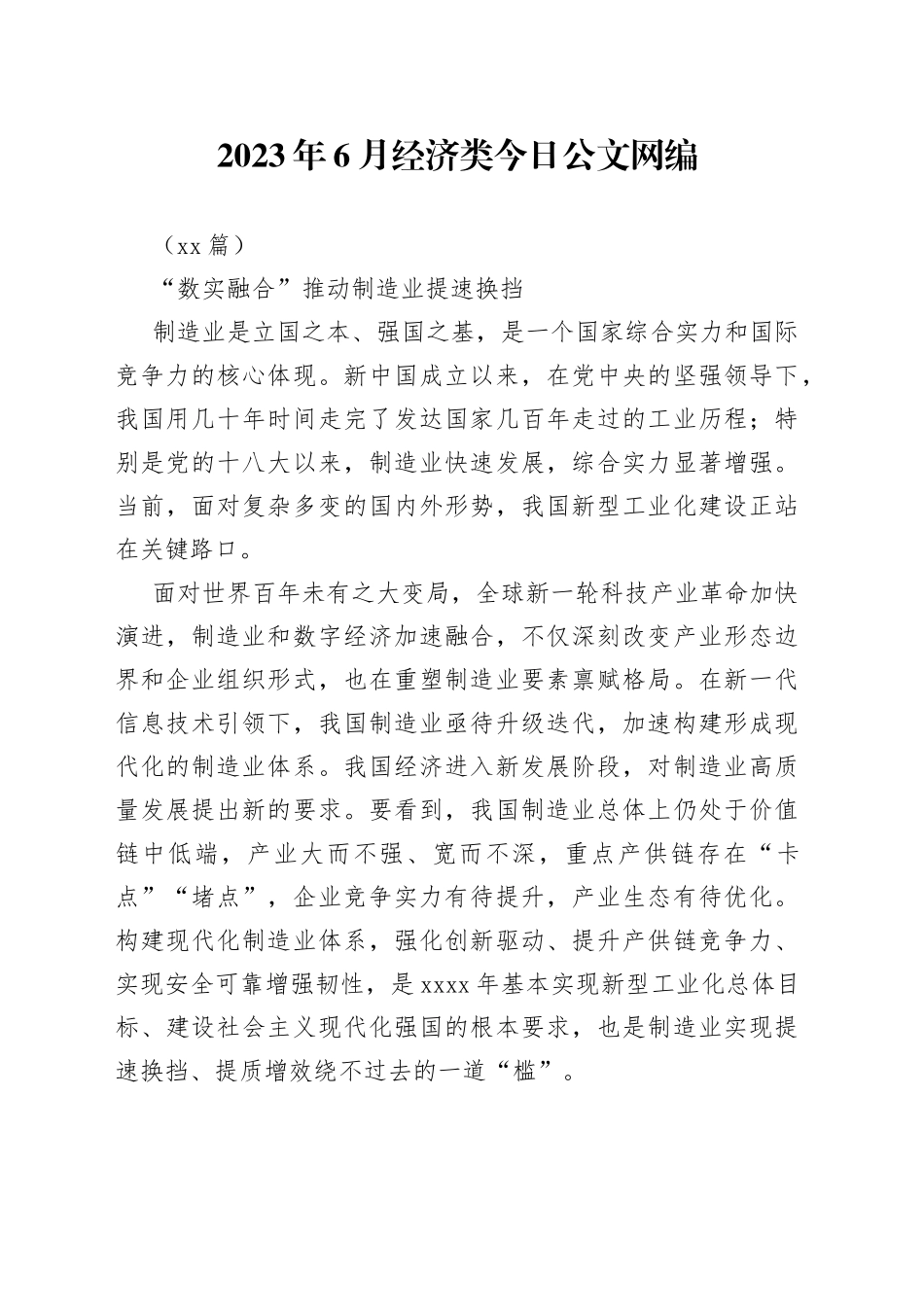 （26篇）2023年6月经济类文稿合集_第1页