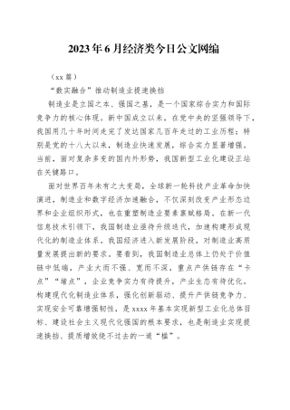 （26篇）2023年6月经济类文稿合集