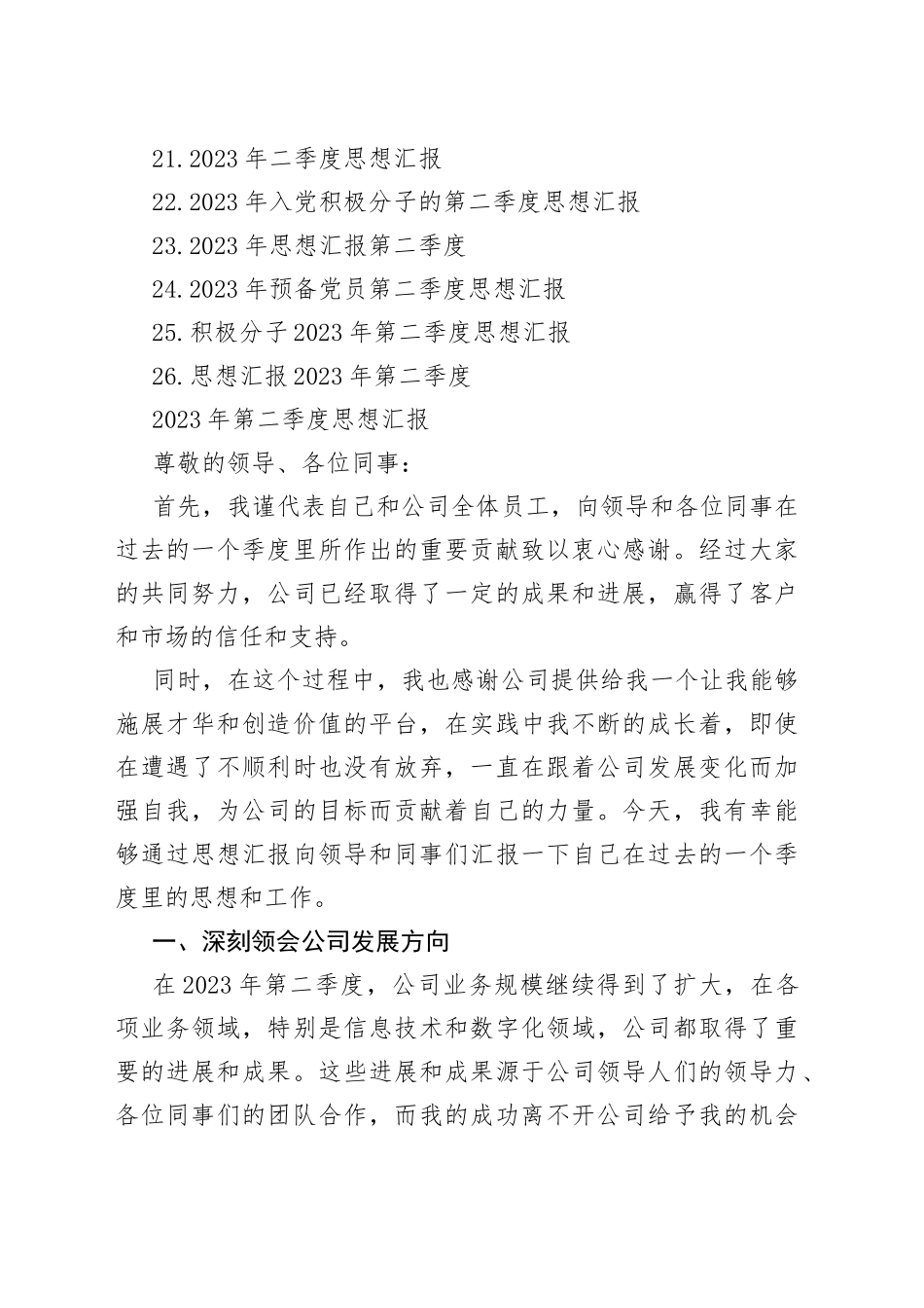 （26篇）2023年第二季度思想汇报合集_第2页