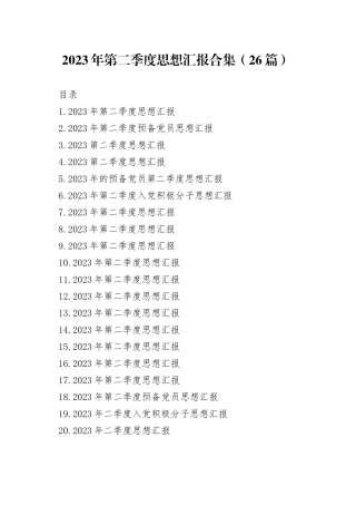（26篇）2023年第二季度思想汇报合集