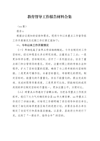 （26篇）教育督导工作报告材料合集