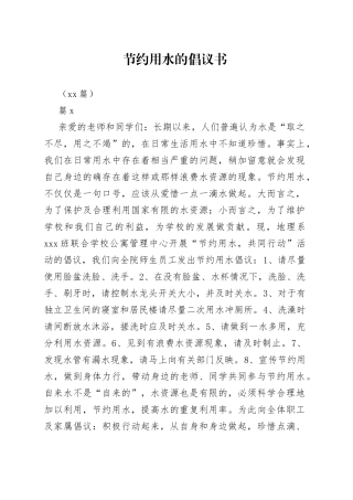 （26篇）节约用水的倡议书