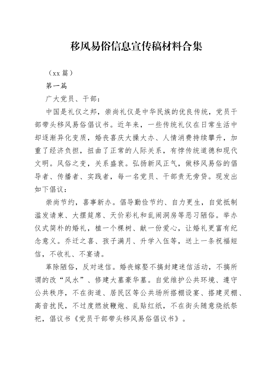 （27篇）有关移风易俗信息宣传稿材料合集_第1页