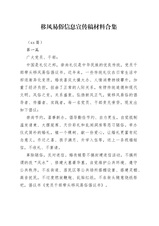 （27篇）有关移风易俗信息宣传稿材料合集