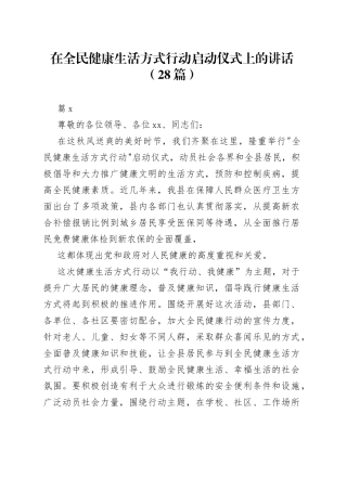 （28篇）在全民健康生活方式行动启动仪式上的讲话