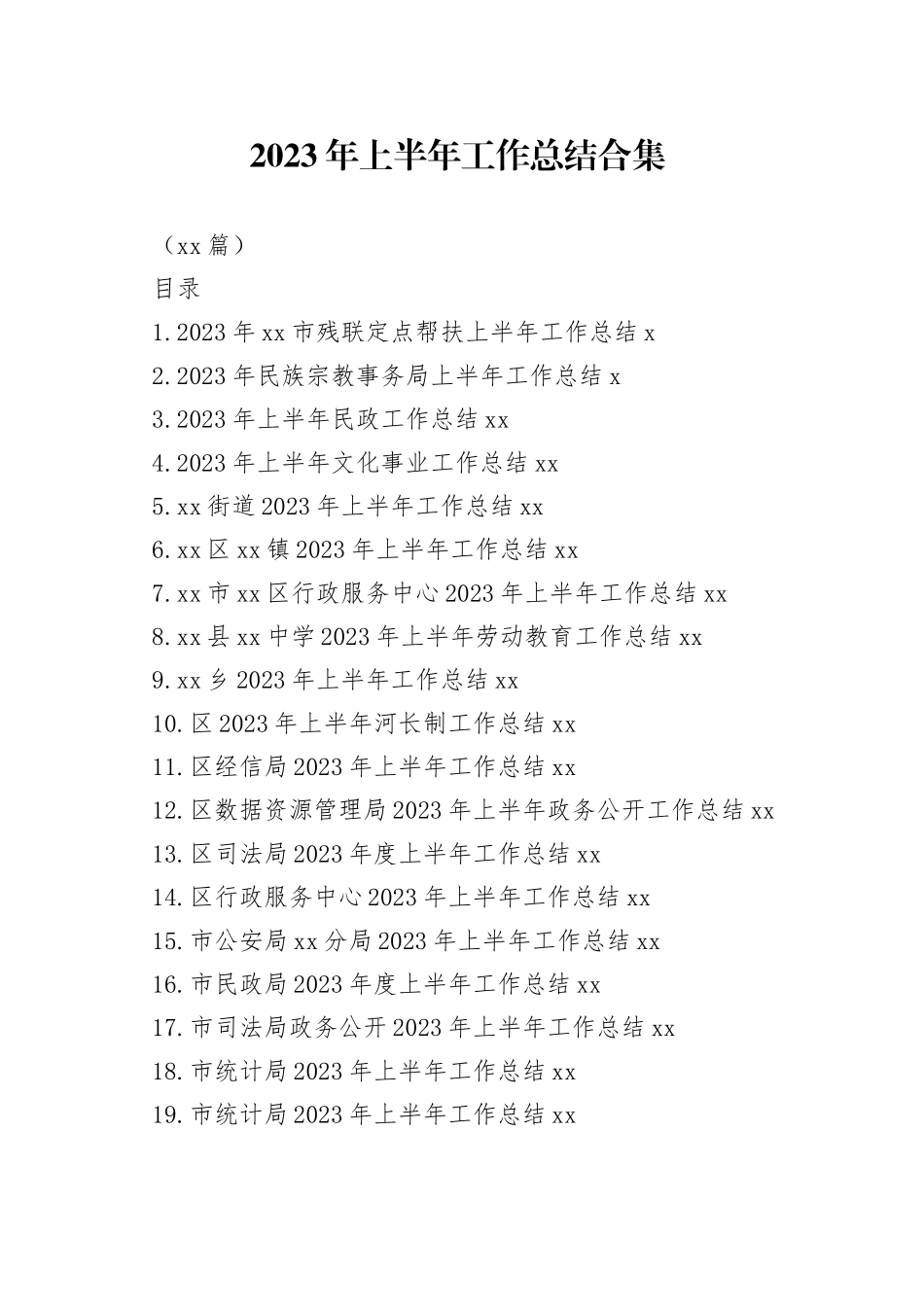 （29篇）2023年上半年工作总结材料专辑_第1页