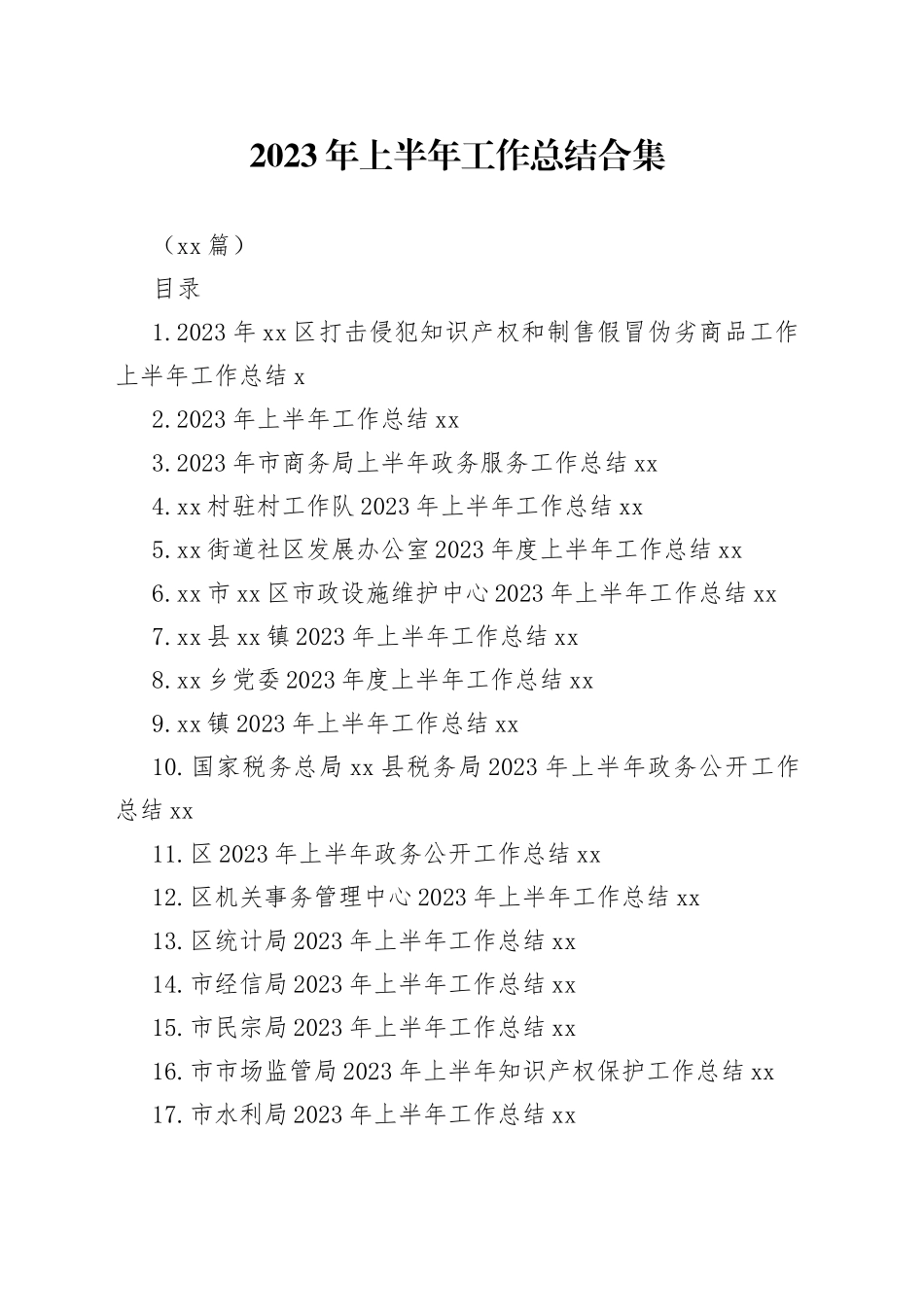 （29篇）2023年上半年工作总结合集_第1页