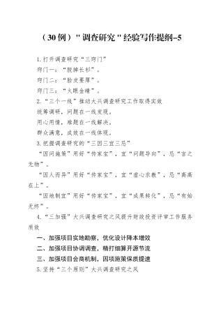 （30例）＂调查研究＂经验写作提纲-5