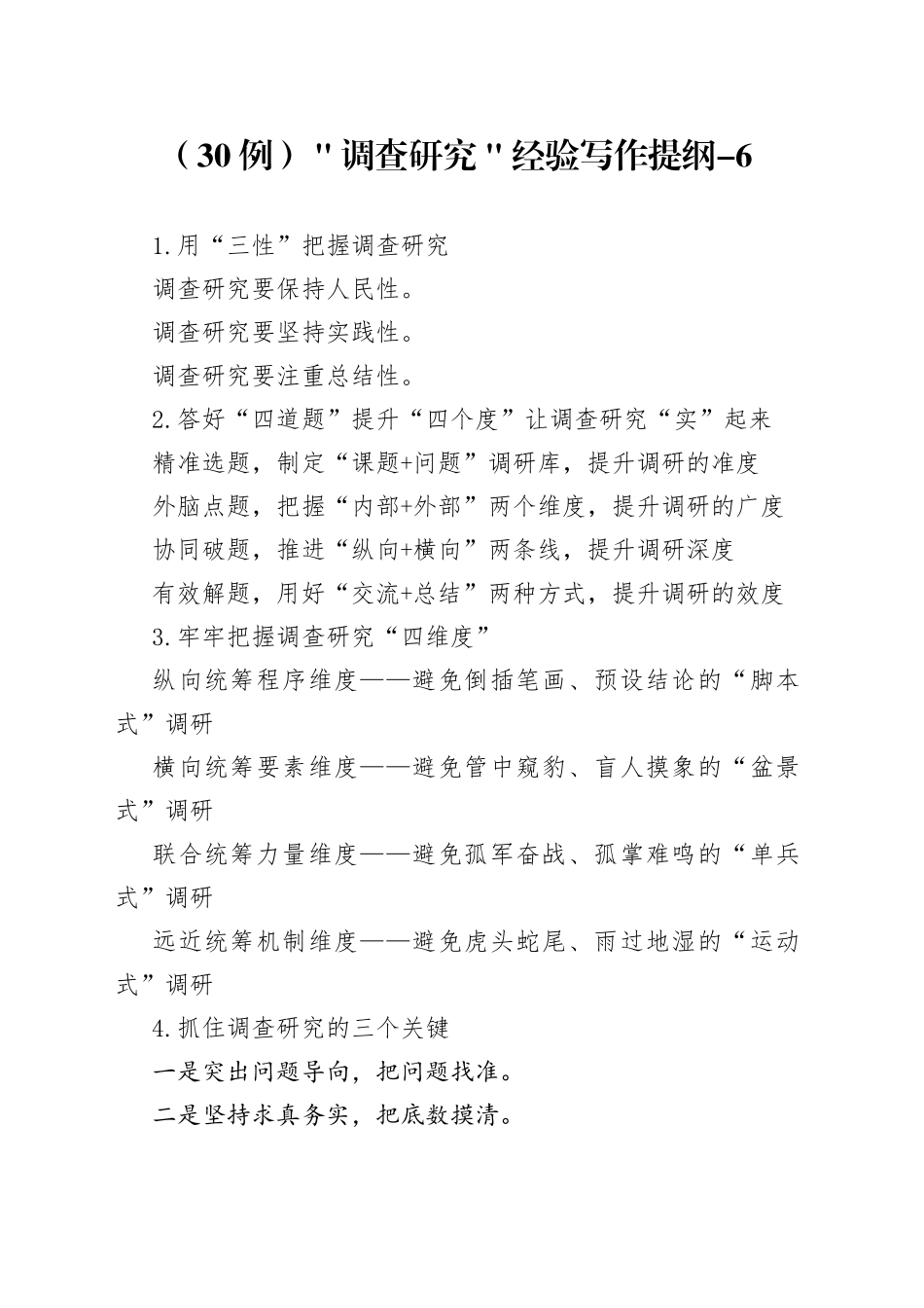 （30例）＂调查研究＂经验写作提纲-6_第1页