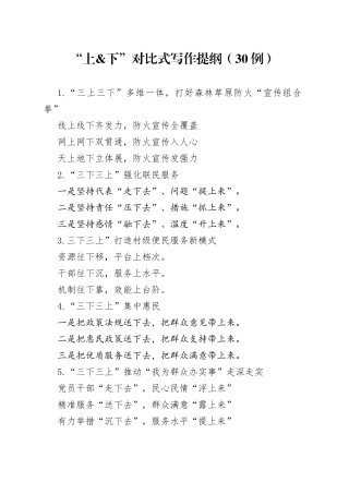 （30例）“上&下”对比式写作提纲