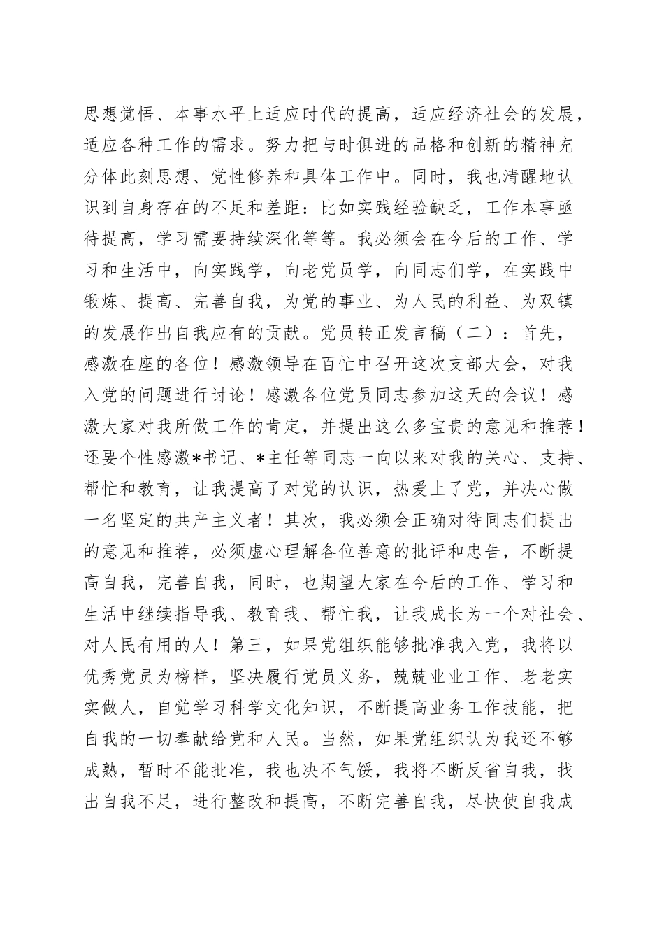 （30篇）党员转正发言稿_第2页
