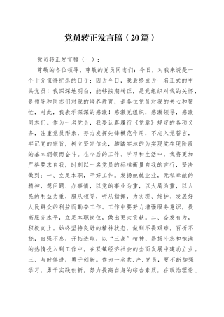 （30篇）党员转正发言稿