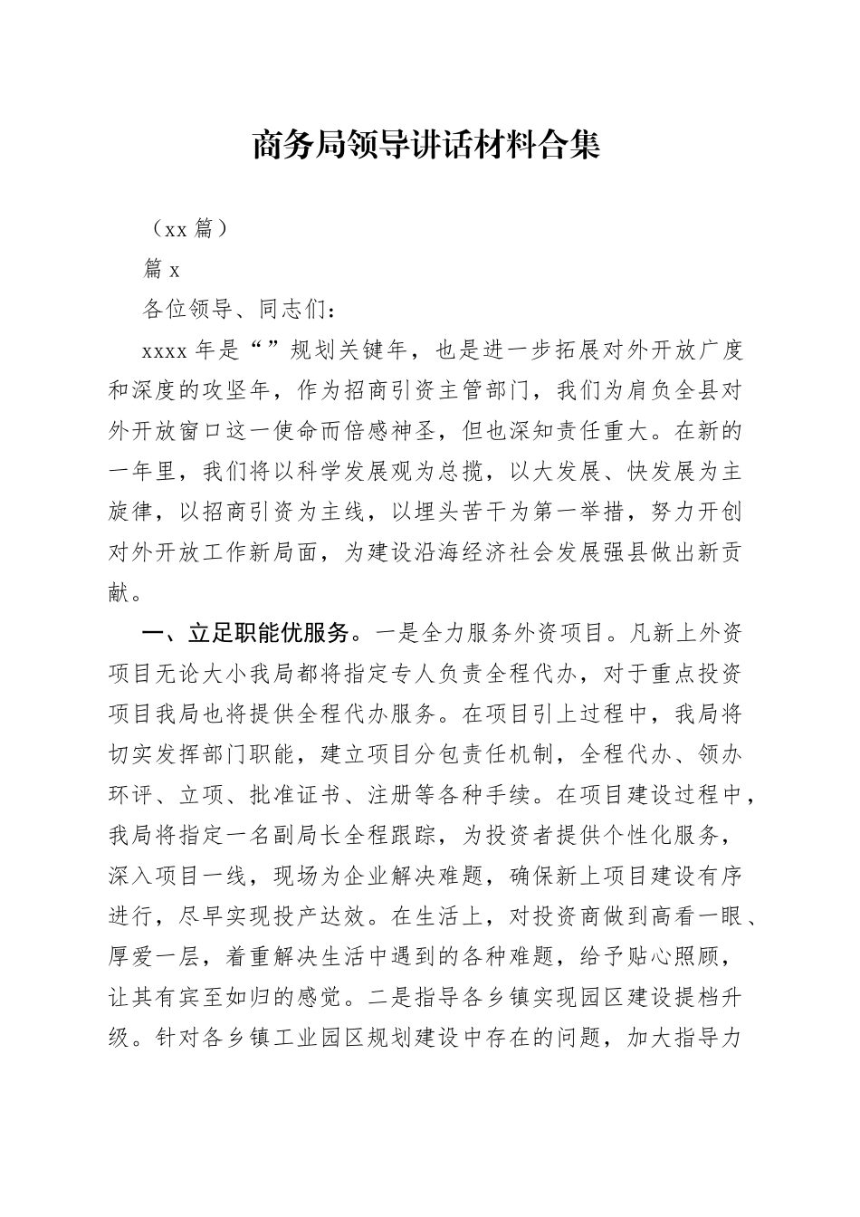 （30篇）有关商务局领导讲话材料合集_第1页