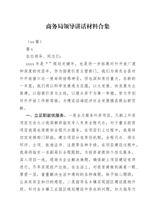 （30篇）有关商务局领导讲话材料合集