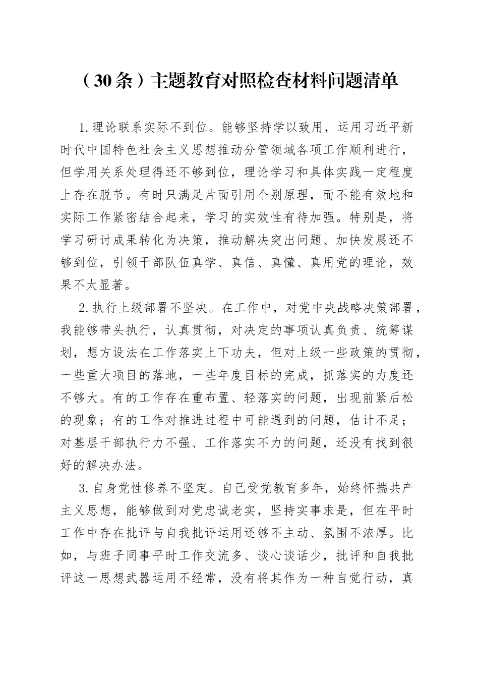 （30条）主题教育对照检查材料问题清单_第1页