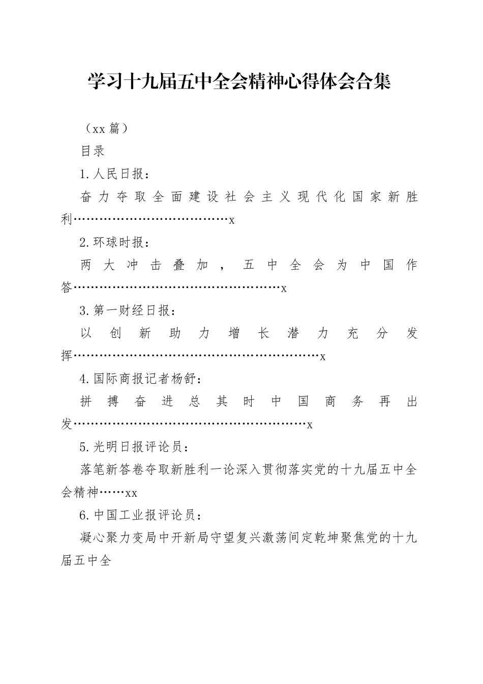 （40篇）学习十九届五中全会精神心得体会合集_第1页