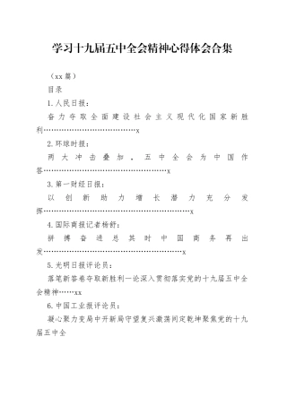 （40篇）学习十九届五中全会精神心得体会合集