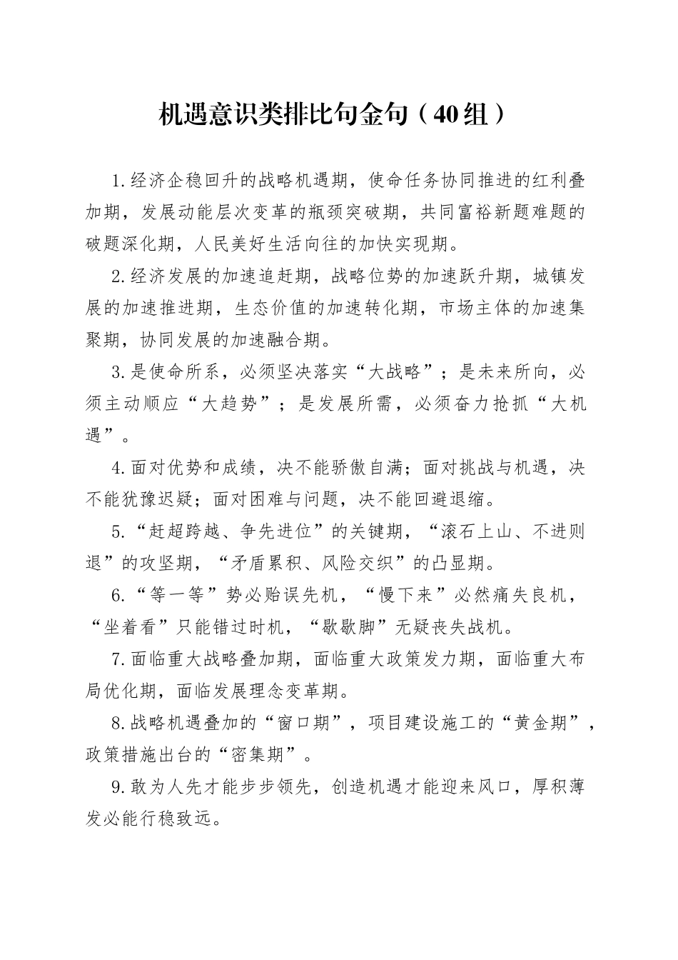 （40组）机遇意识类排比句金句_第1页