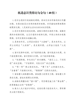 （40组）机遇意识类排比句金句