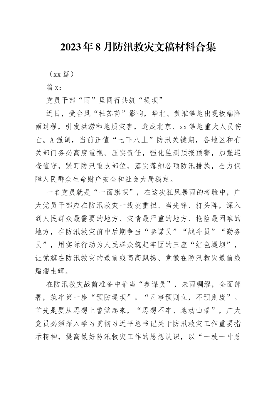 （41篇）2023年8月防汛救灾文稿材料合集_第1页