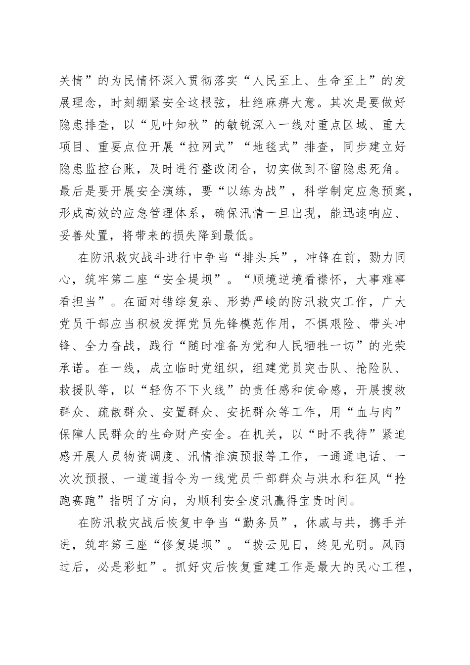 （41篇）2023年8月防汛救灾文稿材料合集_第2页