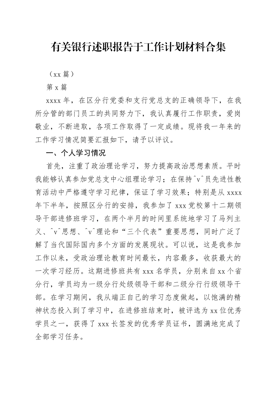 （45篇）有关银行述职报告于工作计划材料合集_第1页