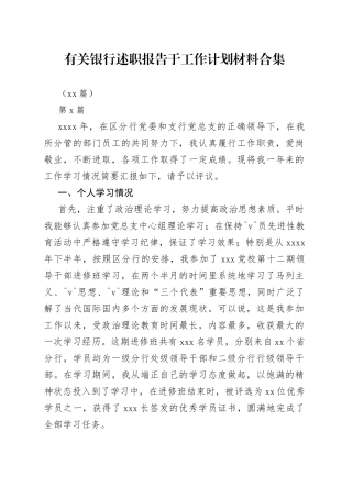 （45篇）有关银行述职报告于工作计划材料合集