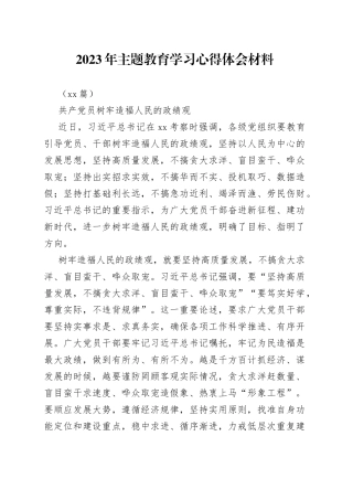 （48篇）2023年主题教育学习心得体会材料