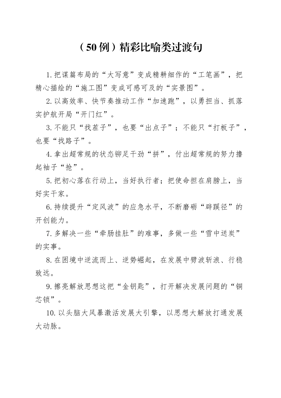 （50例）精彩比喻类过渡句_第1页