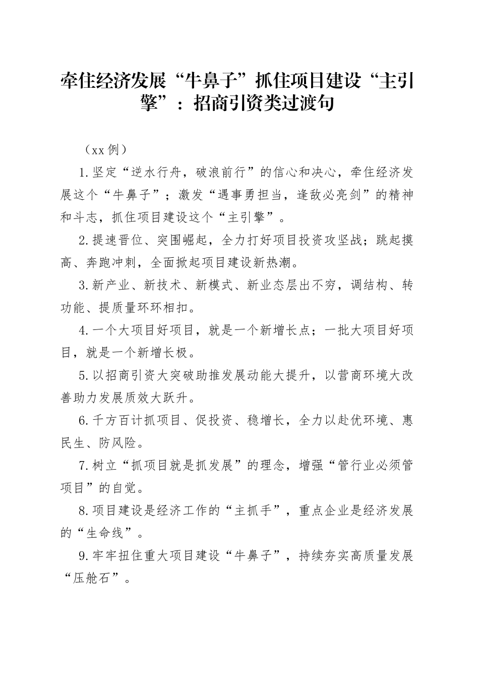 （50例）牵住经济发展“牛鼻子”抓住项目建设“主引擎”：招商引资类过渡句_第1页